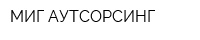 МИГ-АУТСОРСИНГ