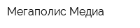 Мегаполис Медиа
