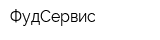 ФудСервис