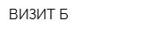 ВИЗИТ-Б