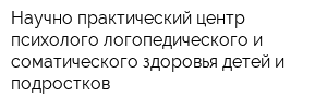 Научно-практический центр психолого-логопедического и соматического здоровья детей и подростков