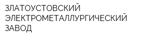 ЗЛАТОУСТОВСКИЙ ЭЛЕКТРОМЕТАЛЛУРГИЧЕСКИЙ ЗАВОД
