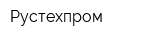 Рустехпром