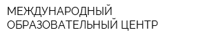 МЕЖДУНАРОДНЫЙ ОБРАЗОВАТЕЛЬНЫЙ ЦЕНТР