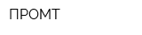ПРОМТ