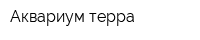Аквариум-терра