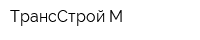 ТрансСтрой-М