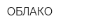 ОБЛАКО