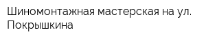 Шиномонтажная мастерская на ул Покрышкина