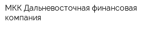 МКК Дальневосточная финансовая компания
