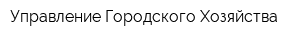 Управление Городского Хозяйства