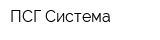 ПСГ-Система