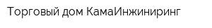 Торговый дом КамаИнжиниринг