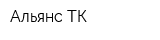 Альянс-ТК