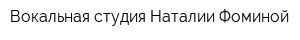 Вокальная студия Наталии Фоминой
