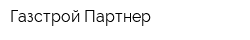 Газстрой-Партнер