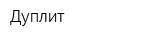 Дуплит