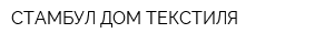 СТАМБУЛ ДОМ ТЕКСТИЛЯ