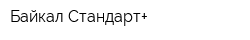 Байкал Стандарт+