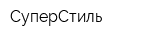 СуперСтиль