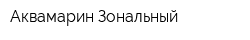 Аквамарин-Зональный