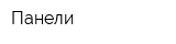 Панели