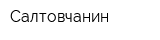 Салтовчанин