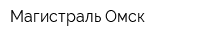 Магистраль-Омск