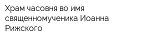 Храм-часовня во имя священномученика Иоанна Рижского