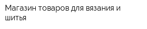 Магазин товаров для вязания и шитья
