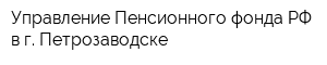 Управление Пенсионного фонда РФ в г Петрозаводске