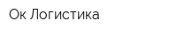 Ок Логистика