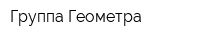 Группа Геометра
