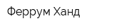 Феррум Ханд