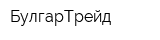БулгарТрейд