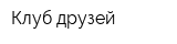 Клуб друзей