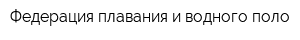 Федерация плавания и водного поло