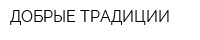 ДОБРЫЕ ТРАДИЦИИ