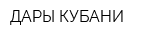ДАРЫ КУБАНИ