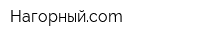 Нагорныйcom