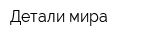 Детали мира