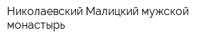 Николаевский Малицкий мужской монастырь