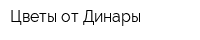 Цветы от Динары