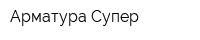 Арматура Супер