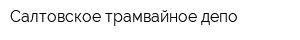 Салтовское трамвайное депо