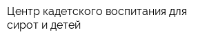 Центр кадетского воспитания для сирот и детей