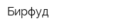 Бирфуд