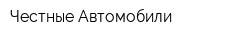 Честные Автомобили