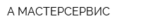 А-МАСТЕРСЕРВИС