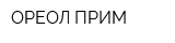 ОРЕОЛ-ПРИМ